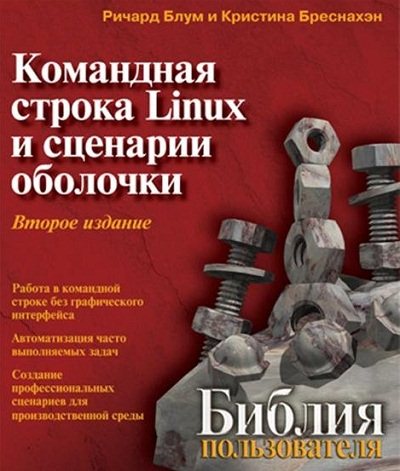 командная строка Linux и сценарии оболочки