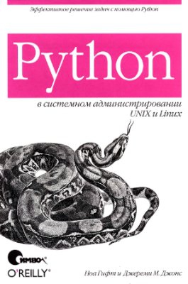 Python в системном администрировании